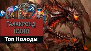 Hearthstone. Топ Колоды. Галакронд Воин.