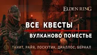 ВСЕ квесты Вулканово поместье: Танит, Райя, Лоскутик, Диаллос, Бернал, Рикард - Elden Ring