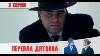 Перевал Дятлова  3 серия [Анонс] [Дата выхода]
