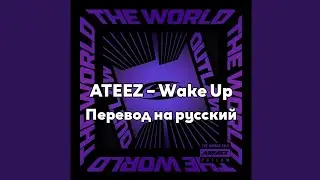 [RUS SUB/Перевод] ATEEZ – Wake Up