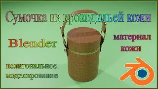 Сумочка из крокодильей кожи в Блендере.Материал кожи средствами Блендера.Bag made of crocodile skin.