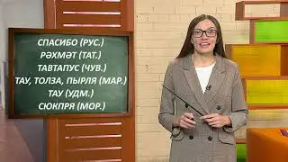 Учим простые слова на татарском, чувашском, марийском, удмуртском и мордовском языках