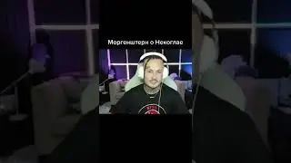 Моргенштерн об избиении Некоглая