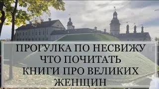 НЕСВИЖ | ПРОГУЛКА | ЧТО ПОЧИТАТЬ | ВЕЛИКИЕ ЖЕНЩИНЫ МИРА | КЛЕОПАТРА
