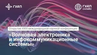 Открытие XXIII международной научной конференции «Волновая электроника и инфокоммуникационные систем