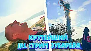 IRL СТРИМ ЗУБАРЕВА: ОБЗОР ОТЕЛЯ НА САНЬЕ! 