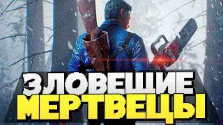 ЗЛОВЕЩИЕ МЕРТВЕЦЫ! НОВИНКА ПО КЛАССИКЕ ХОРРОРОВ! - Evil Dead: The Game [Хоррор Стрим, Прохождение]