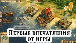 Первые впечатления от игры _ Anno 1404 - History Edition _ #1 _ @VadimSenna