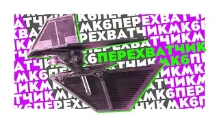 НОВЫЙ КОРАБЛЬ! Перехватчик Штурмовика Империи Ситхов (ШИС) - SWGOH