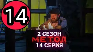 Метод 2 сезон 14 серия на канале первом