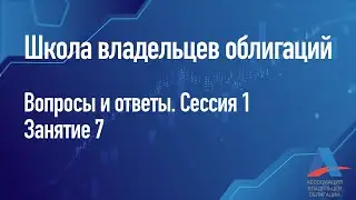 Вопросы и ответы. Сессия 1. Занятие 7 [Школа владельцев облигаций]