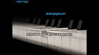 Ғажайып күй караоке