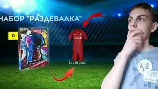 ПОЛУЧИЛ ФОРМУ ЛИВЕРПУЛЯ!! ПОДАРКИ ОТ EA😱😱