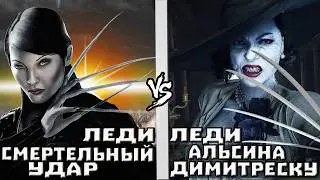 Леди Димитреску [Resident Evil] vs Леди Смертельный Удар [Люди Икс]