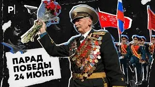 Почему парад Победы будет 24 июня? | PostNews