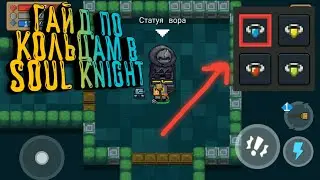 ГАЙД ПО КОЛЬЦАМ В SOUL KNIGHT | КАК ОТКРЫТЬ КОЛЬЦА В SOUL KNIGHT