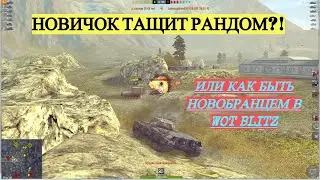 ТАЩУ В РАНДОМЕ?! ЕВРОПЕЙЦЫ СВОИМИ СИЛАМИ / МОЙ ВЗГЛЯД НА WOT BLITZ
