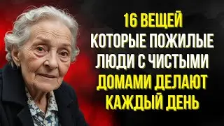 16 вещей, которые пожилые люди с чистыми домами делают каждый день