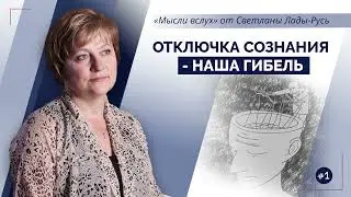 Отключка сознания - наша гибель. Обращение Светланы Лады-Русь