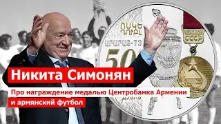 Никита Симонян. Про награждение медалью Центробанка Армении и сегодняшний армянский футбол