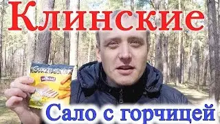 Сухарики Клинские Сало с горчицей Обзор Иван Кажэ