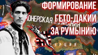 ФОРМИРОВАНИЕ ГЕТО-ДАКИИ ЗА РУМЫНИЮ В HEARTS OF IRON IV