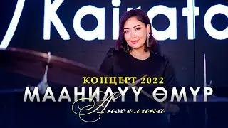 Анжелика - Маанилүү өмүр / Концерт 2022