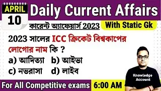 10th April 2023| Daily Current Affairs in Bengali | কারেন্ট অ্যাফেয়ার্স ২০২৩| Knowledge Account