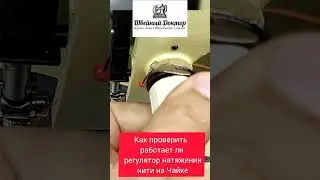 Проверяем работу натяжителя нити швейная машинка Чайка 