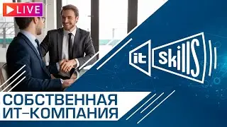 Стоит ли открывать собственную ИТ компанию? Все подводные камни! 