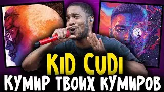 KID CUDI. КУМИР ТВОИХ КУМИРОВ I КТО ТАКОЙ KID CUDI?