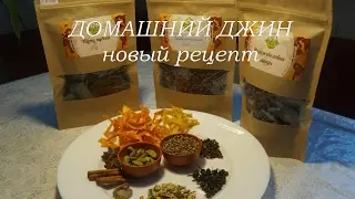 Домашний джин, новый рецепт.