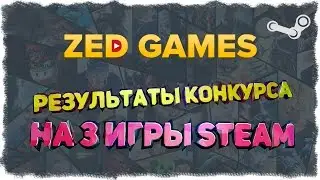 РЕЗУЛЬТАТЫ КОНКУРСА НА 3 ИГРЫ STEAM + АНОНС НОВОГО КОНКУРСА