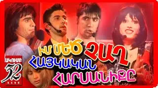 32 ATAM - ԻՄ ՄԵԾ ՉԱՂ ՀԱՅԿԱԿԱՆ ՀԱՐՍԱՆԻՔԸ - 2008 - IM MEC CHAX HAYKAKAN HARSANIQ