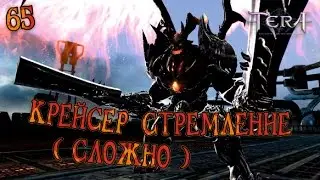 Tera online - Крейсер 