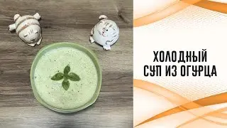 Холодный суп из огурца с кефиром
