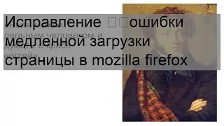 Исправление ​​ошибки медленной загрузки страницы в mozilla firefox