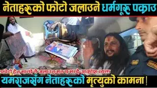 नेताहरूको फोटो जलाउने धर्मगुरु प्र#क्राउ यमराजसँग शिर्ष नेताहरूको मृ#त्युको किमना धर्मगुरु पक्राउ