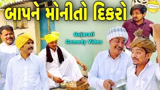 બાપને મોનીતો દિકરો//Gujarati Comedy Video//કોમેડી વિડીયો SB HINDUSTANI