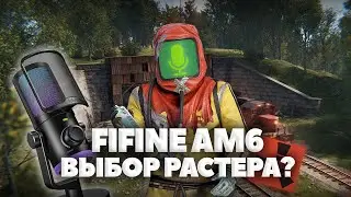 FIFINE AM6 / ЛУЧШИЙ МИКРОФОН ДЛЯ ГЕЙМИНГА? ОБЗОР ОТ РАСТЕРА