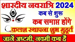 Navratri 2024 Date | Navratri Kab Hai 2024 | Shardiya Navratri 2024 Date Time | शारदीय नवरात्रि 2024