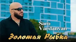 Saro Vardanyan - Zolotaya Ribka | Саро Варданян - Золотая Рыбка | 2024