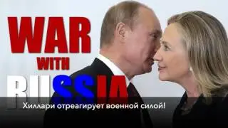 Хиллари Клинтон пригрозила России войной!