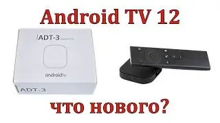 Android TV 12. ТВ приставка Google для разработчиков ADT 3