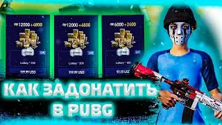 Как задонатить в пабг? Как купить юси? Ответ тут!