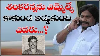 అప్పుడే నేను ఎమ్మెల్యే అయ్యేవాడిని.. కానీ...|| 