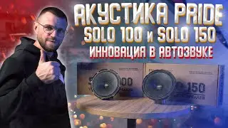 Акустика Pride Solo100 и Solo150!  ПРОРЫВ В АВТОЗВУКЕ! Обзор + прослушка!