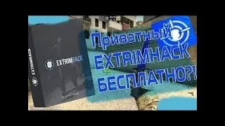 🔹Бесплатный приватный EXTRIMHACK!   Лучший чит для CS GO N1X🔹