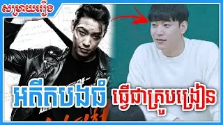 អតីតបងធំ ធ្វើជាគ្រូបង្រៀន || THONGHENG || សម្រាយរឿង THUG TEACHER
