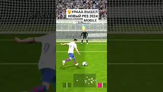 😲Вышел новый PES MOBILE 2024 eFootball 2024 mobile 